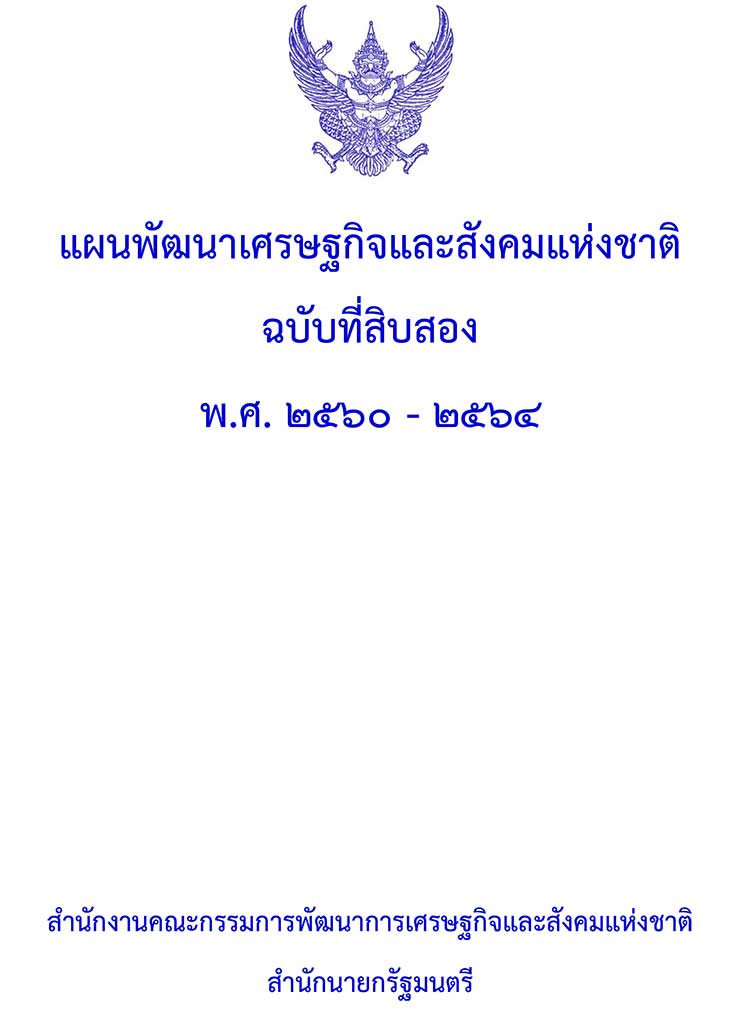 แผนยุทธศาสตร์ระดับชาติ ; แผนพัฒนาเศรษฐกิจและสังคมแห่งชาติ ฉบับที่ 12