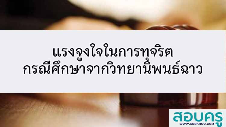 แรงจูงใจในการทุจริตกรณีศึกษาจากวิทยานิพนธ์ฉาว
