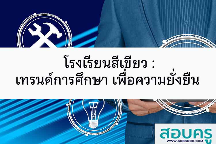 โรงเรียนสีเขียว : เทรนด์การศึกษาเพื่อความยั่งยืน
