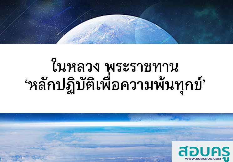  ในหลวง พระราชทาน ‘หลักปฏิบัติเพื่อความพ้นทุกข์’ แก่คนไทย