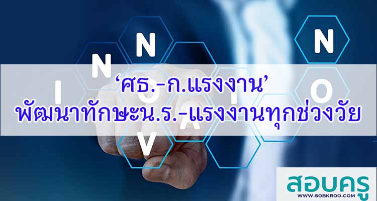 M565_ศธ.-ก.แรงงาน’ พัฒนาทักษะน.ร.-แรงงานทุกช่วงวัย