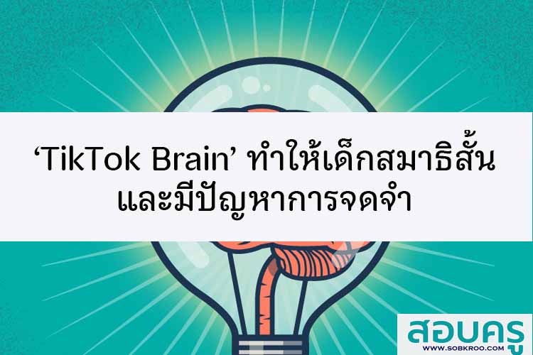 ‘TikTok Brain’ ทำให้เด็กสมาธิสั้นมีปัญหาการจดจำ