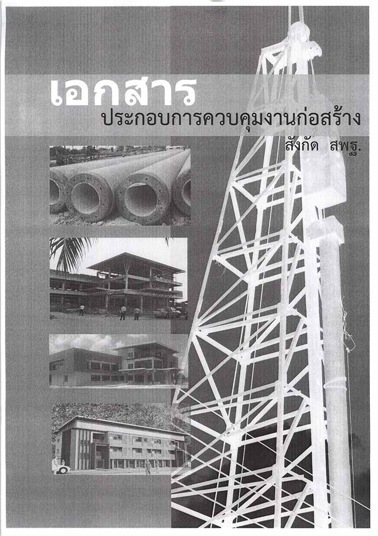 เอกสารประกอบการควบคุมงานก่อสร้างของสถานศึกษา สังกัด สพฐ. ปีงบประมาณ 2566