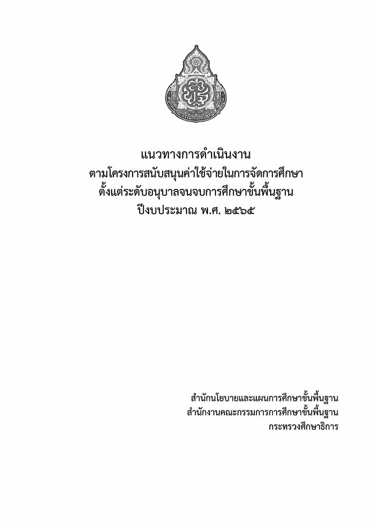 แนวทางการดำเนินงานใช้จ่ายในการจัดการศึกษาตั้งแต่ระดับอนุบาลจนจบการศึกษาขั้นพื้นฐาน  2565