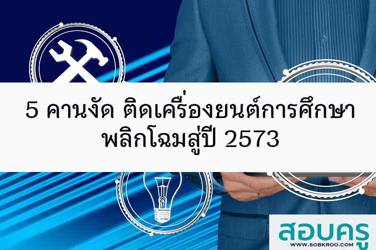 5 คานงัด ติดเครื่องยนต์การศึกษา พลิกโฉมสู่ปี 2573