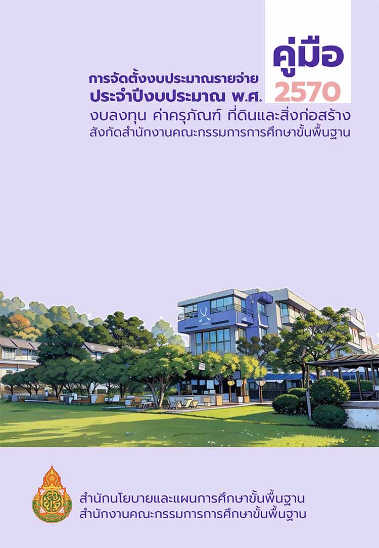 คู่มือการจัดตั้งงบประมาณรายจ่ายประจำปีงบประมาณ ๒๕๗๐ 