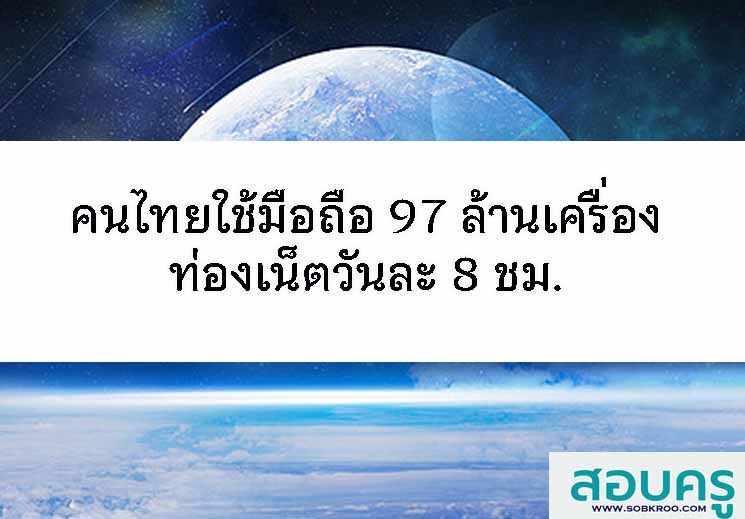 คนไทยใช้มือถือ 97 ล้านเครื่อง ท่องเน็ตวันละ 8 ชม. 