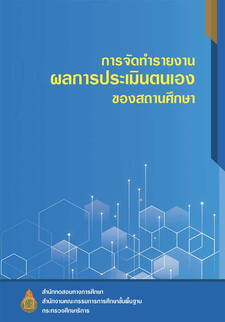 คู่มือการจัดทำรายงานผลการประเมินของสถานศึกษา สทศ. สพฐ.