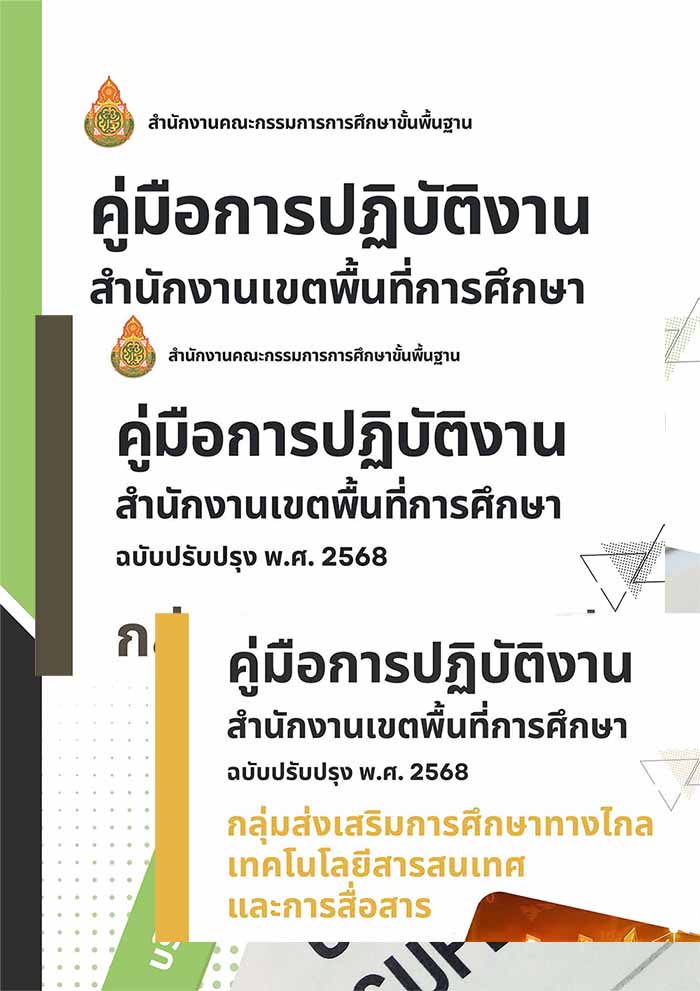 คู่มือการปฏิบัติงานสำนักงานเขตพื้นที่การศึกษา ฉบับปรับปรุง พ.ศ. ๒๕๖๘ 