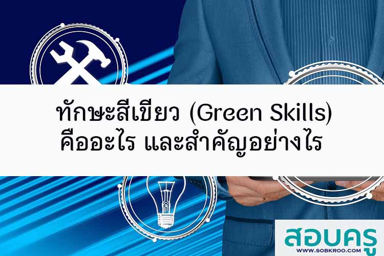 ทักษะสีเขียว (Green Skills) คืออะไร สำคัญอย่างไร
