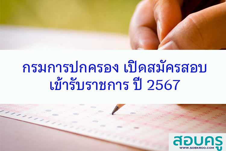 กรมการปกครอง เปิดสมัครสอบเข้ารับราชการปี 2567