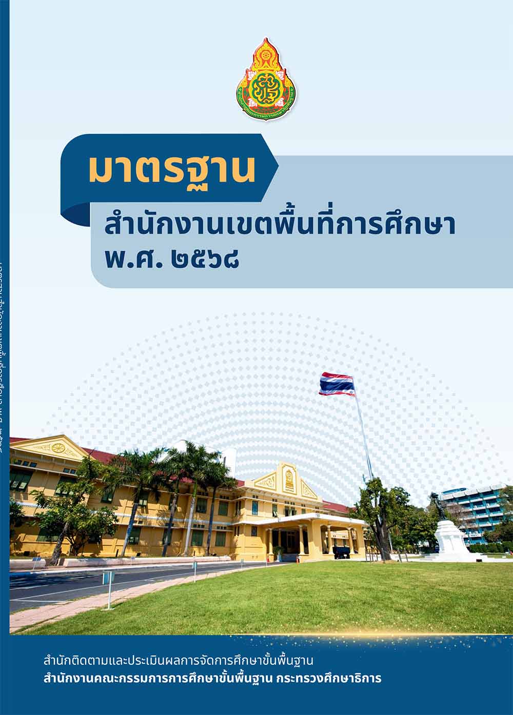 มาตรฐานสำนักงานเขตพื้นที่การศึกษา พ.ศ. ๒๕๖๘