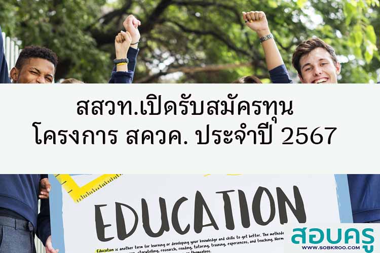 สสวท.เปิดรับสมัครทุนโครงการ สควค. ประจำปี 2567