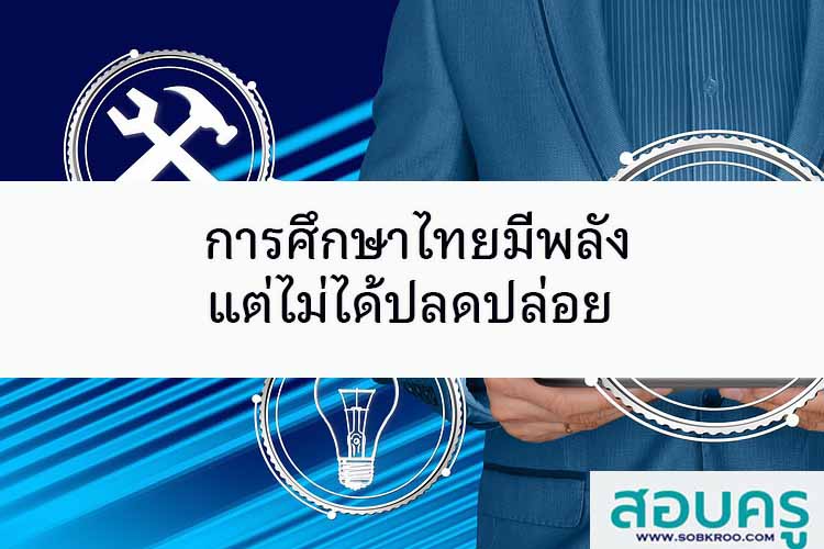 การศึกษาไทย มีพลังแต่ไม่ได้ปลดปล่อย