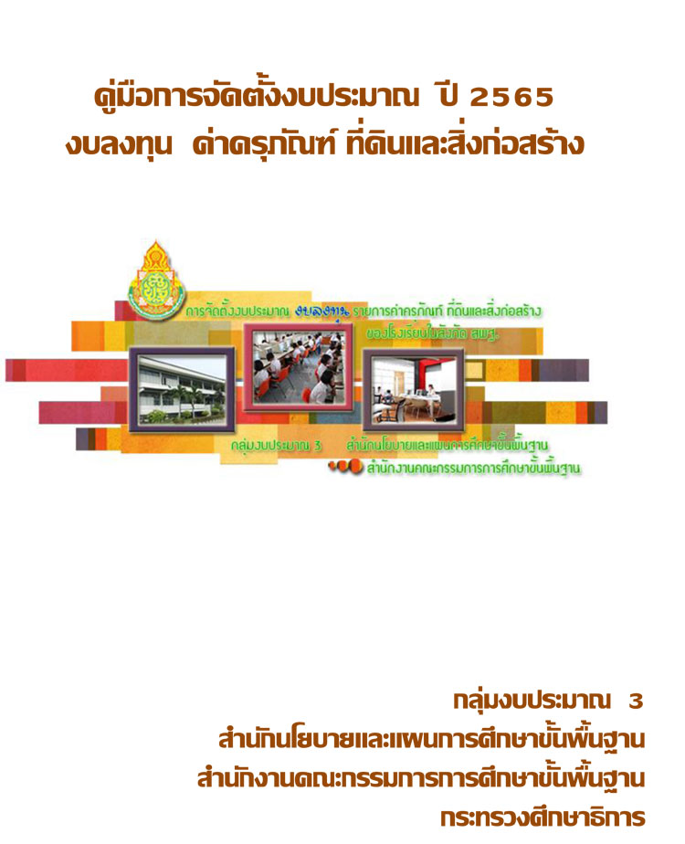 คู่มือการจัดตั้งงบประมาณ ปี 2565 งบลงทุน 