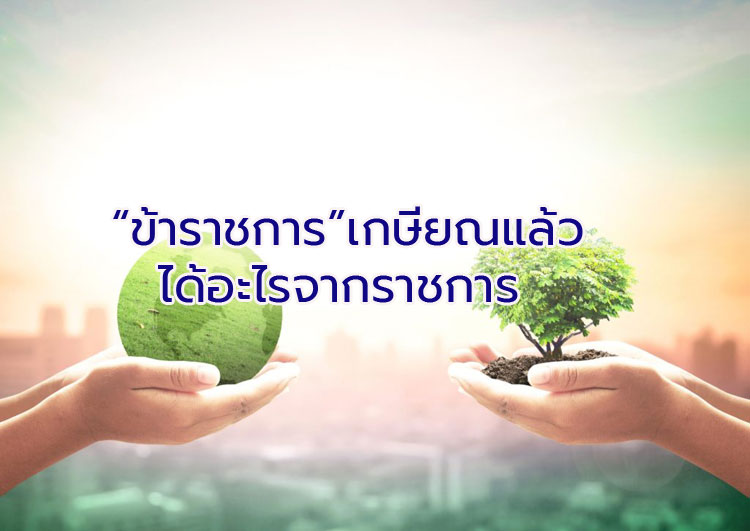 “ข้าราชการ”เกษียณแล้วได้อะไรจากราชการ