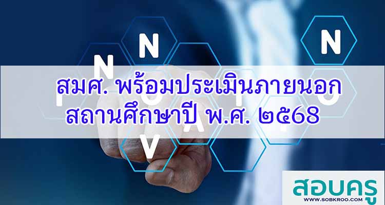 M577_สมศ. พร้อมประเมินสถานศึกษาปี พ.ศ. 2568