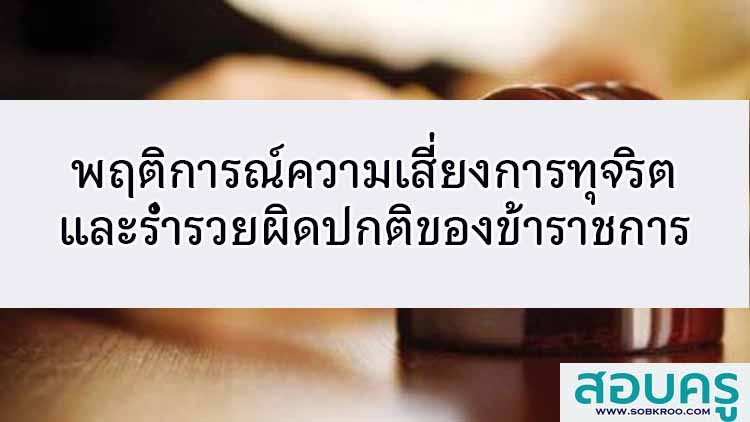 พฤติกรรมความเสี่ยงการทุจริตและร่ำรวยผิดปกติข้าราชการ