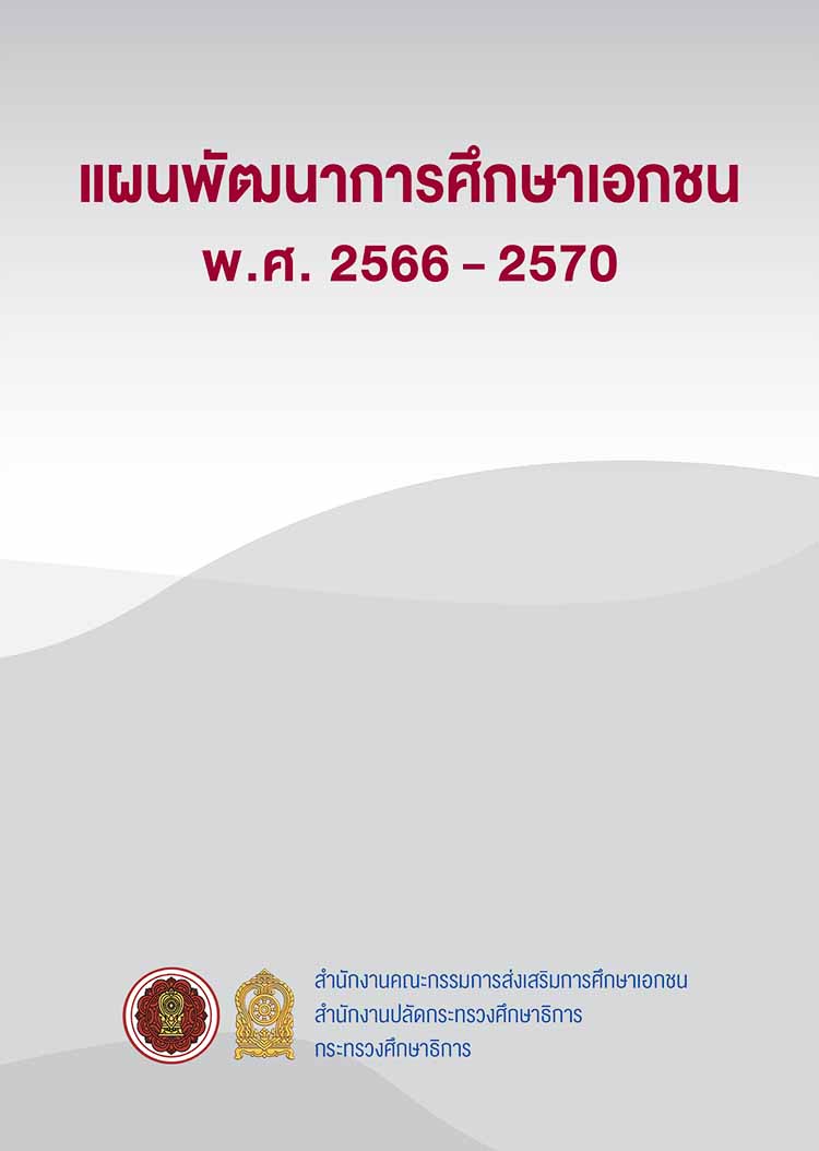 แผนพัฒนาการศึกษาเอกชน พ.ศ. 2566-2570 