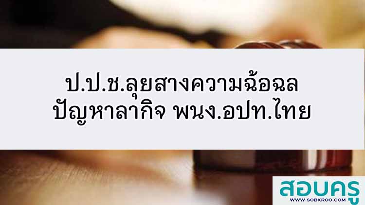 ป.ป.ช.ลุยสางความฉ้อฉลปัญหาลากิจ พนง.อปท.ไทย