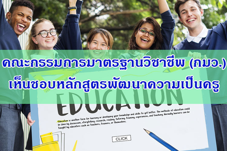คณะกรรมการมาตรฐานวิชาชีพเห็นชอบหลักสูตรพัฒนาความเป็นครู
