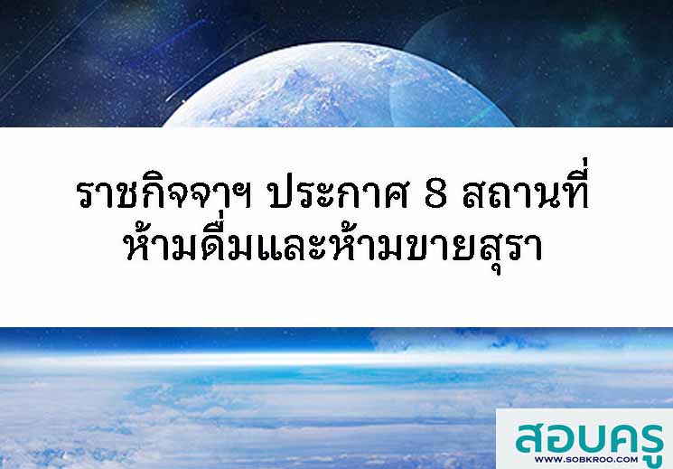 ราชกิจจาฯ ประกาศ 8 สถานที่ ห้ามดื่ม ห้ามขายสุรา 