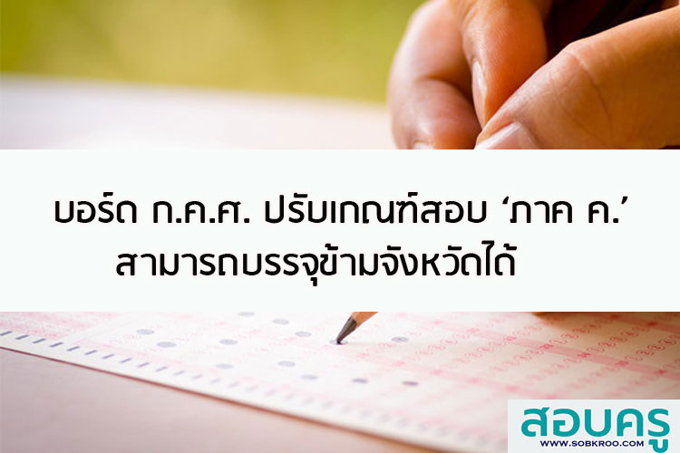 บอร์ด ก.ค.ศ.ปรับเกณฑ์สอบ ภาค ค. สามารถบรรจุข้ามจังหวัดได้
