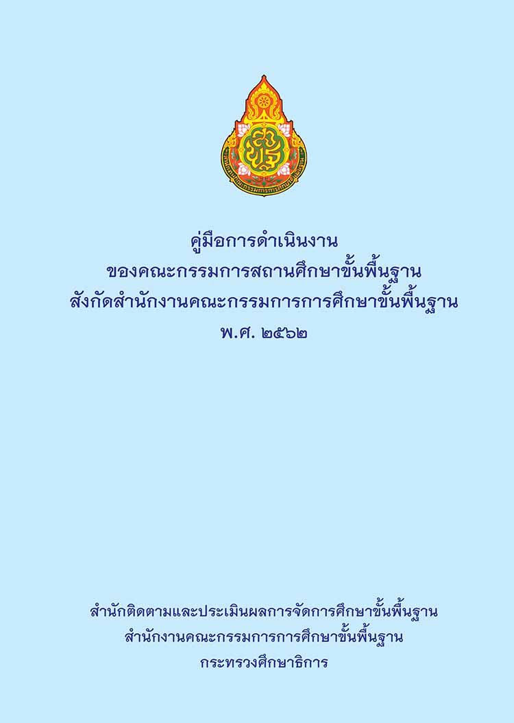 คู่มือการดำเนินงานของคณะกรรมการสถานศึกษาขั้นพื้นฐาน สพฐ.