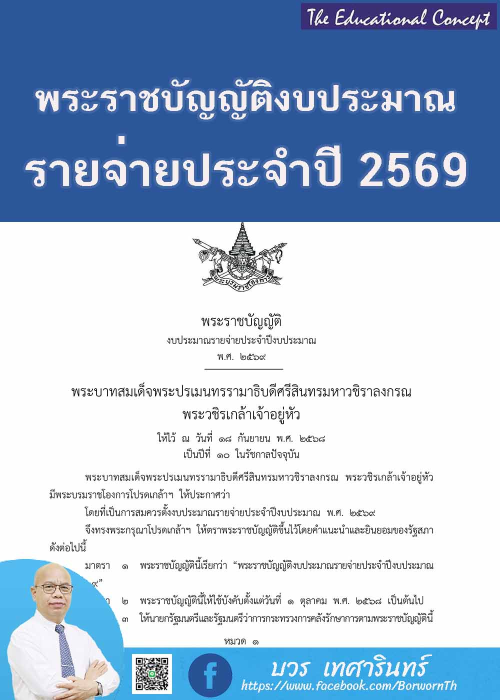 พระราชบัญญัติงบประมาณรายจ่ายประจำปีงบประมาณ พ.ศ. ๒๕๖๙