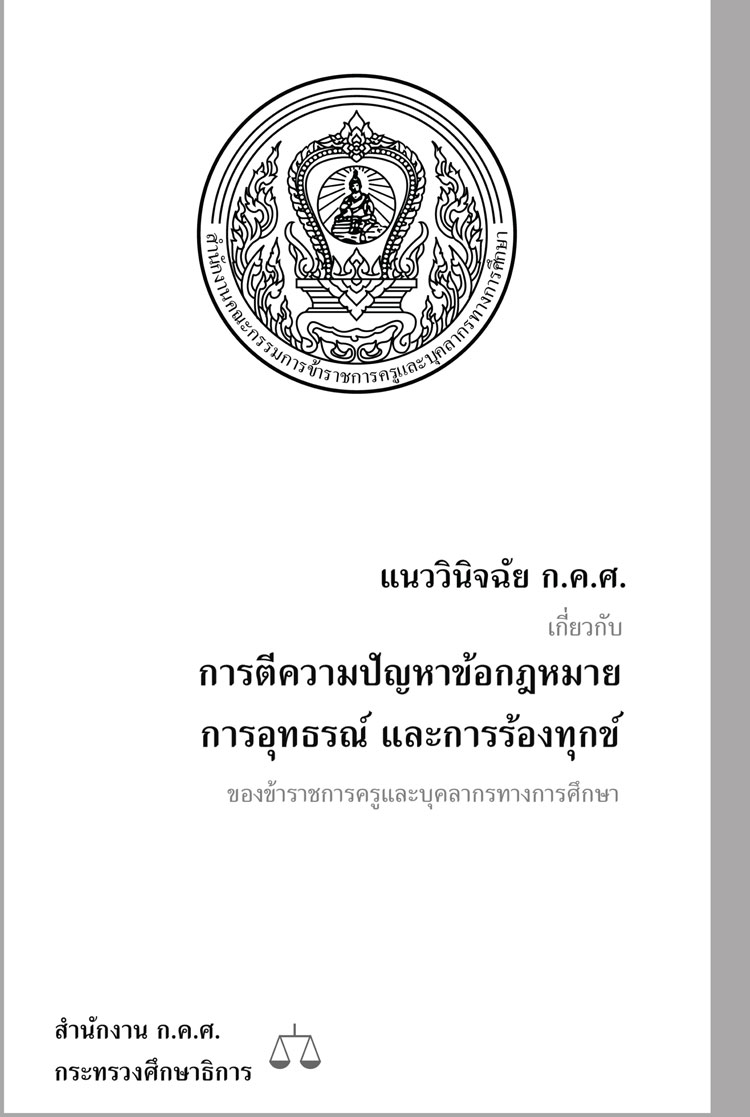 คู่มือแนววินิจฉัย ก.ค.ศ.การตีความ การอุทธรณ์และการร้องทุกข์ ข้าราชการครูและบุคลากรทางการศึกษา