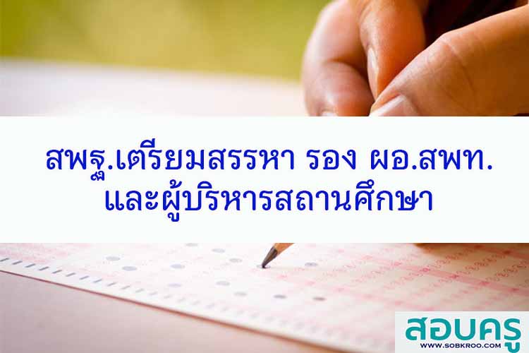 สพฐ.เตรียมสรรหา รอง ผอ.สพท.และผู้บริหารสถานศึกษา