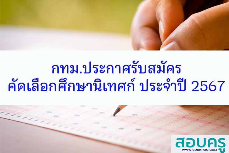 กทม.ประกาศรับสมัครคัดเลือกศึกษานิเทศก์ ปี พ.ศ. 2567