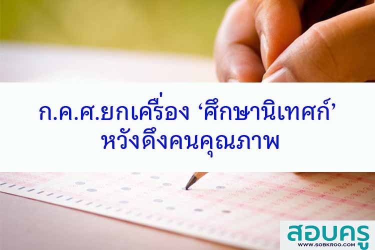 ก.ค.ศ.ยกเครื่อง ‘ศึกษานิเทศก์’ หวังดึงคนคุณภาพ