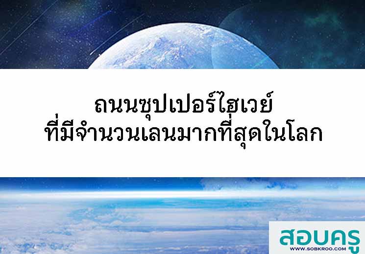 ถนนซุปเปอร์ไฮเวย์ที่มีจำนวนเลนมากที่สุดในโลก