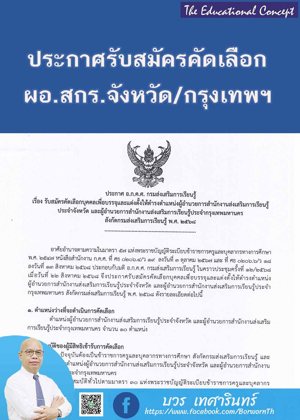 รับสมัครคัดเลือก ผอ.สกร.จังหวัดและกรุงเทพมหานคร