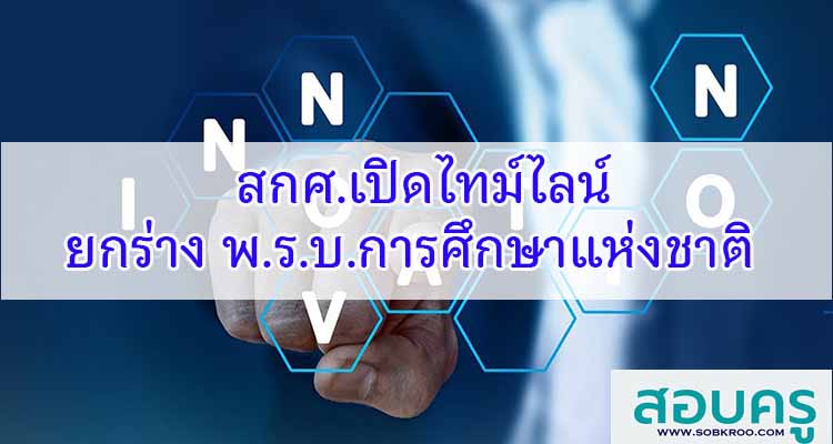 M476_สกศ.เปิดไทม์ไลน์ ยกร่าง พ.ร.บ.การศึกษาแห่งชาติ 