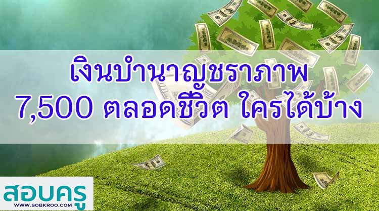 เงินบำนาญชราภาพ รับ 7,500 บาท ตลอดชีวิต ใครได้บ้าง