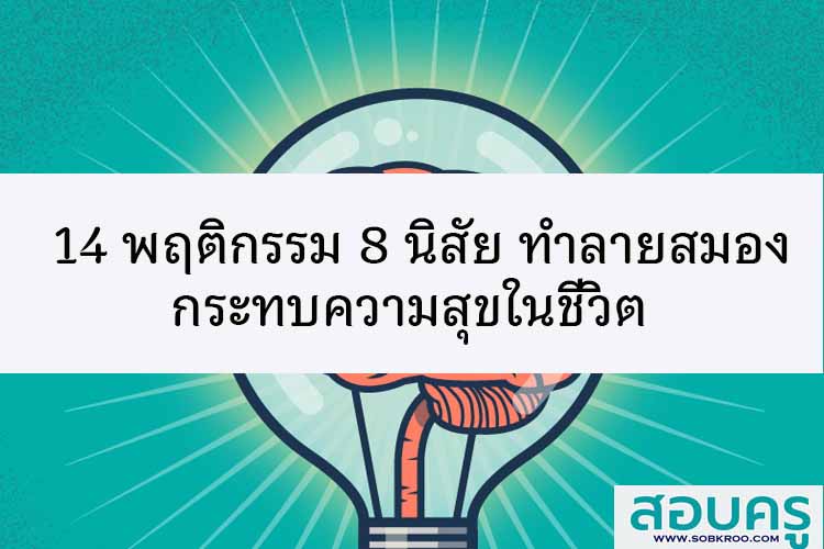 14 พฤติกรรม 8 นิสัย ทำลายสมองกระทบความสุขในชีวิต