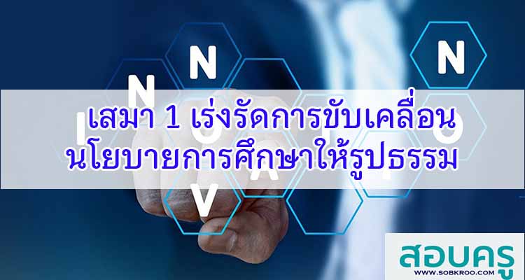 M466_เสมา 1 เร่งรัดการขับเคลื่อนนโยบายการศึกษาให้รูปธรรม