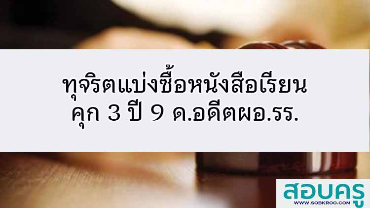 ทุจริตแบ่งซื้อหนังสือเรียน! คุก 3 ปี 9 ด.อดีตผอ.รร.