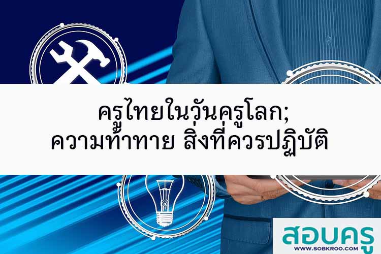 ครูไทยในวันครูโลก; ความท้าทาย สิ่งที่ควรปฏิบัติ