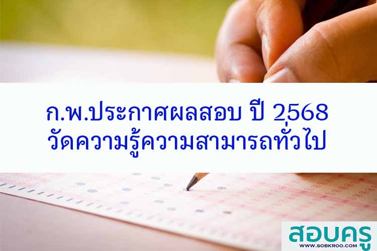 ก.พ.ประกาศผลสอบวัดความรู้ความสามารถทั่วไป ปี 2568