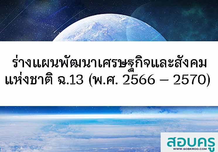 ร่างแผนพัฒนาเศรษฐกิจและสังคมแห่งชาติ ฉบับที่ 13 (พ.ศ. 2566 – 2570)