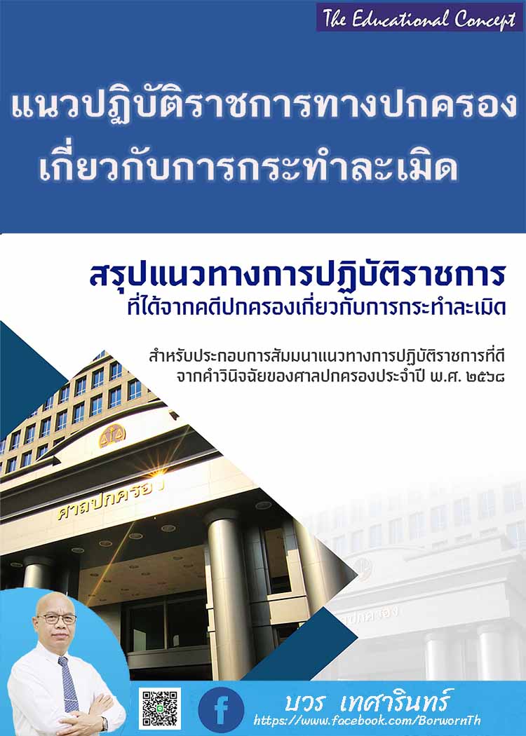 แนวทางการปฏิบัติทางปกครองเกี่ยวกับการละเมิดของเจ้าหน้าที่รัฐ