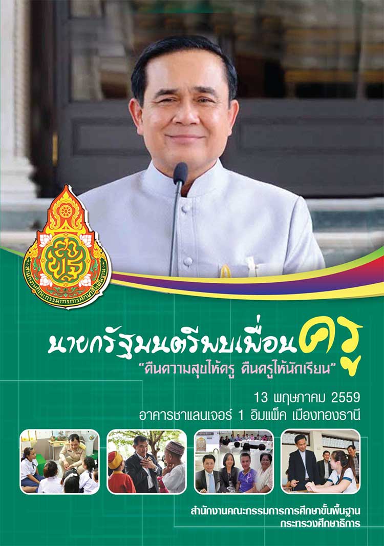 แผนยุทธศาสตร์ระดับชาติ ; นโยบายการศึกษาจากหนังสือนายกรัฐมนตรีพบเพื่อนครู