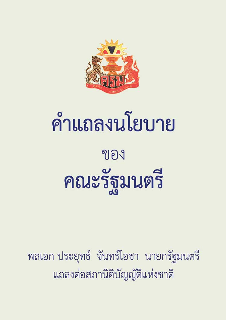 แผนยุทธศาสตร์ระดับชาติ ; คำแถลงนโยบายคณะรัฐมนตรี(พลเอกประยุทธ์ จันทร์โอชา) 