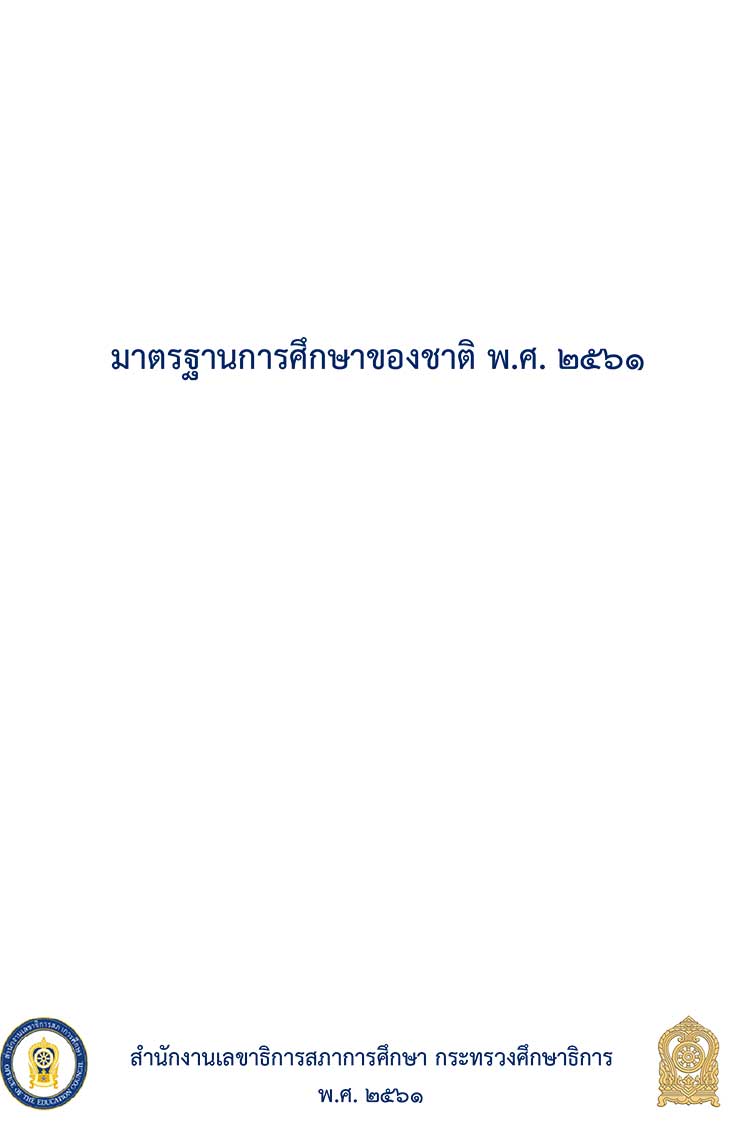 แผนยุทธศาสตร์ระดับชาติ ; มาตรฐานการศึกษาชาติ พ.ศ. 2561