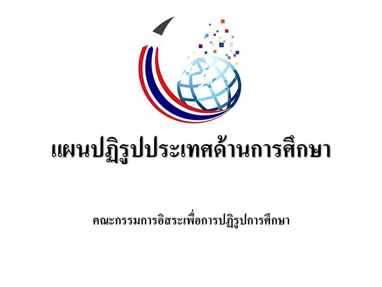 แผนยุทธศาสตร์ระดับชาติ ; แผนปฏิรูปประเทศด้านการศึกษา 