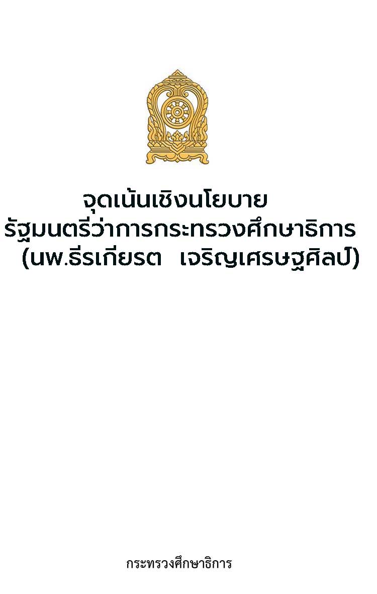 แผนยุทธศาสตร์ระดับกระทรวง ; จุดเน้นนโยบายของรัฐมนตรีว่าการกระทรวงศึกษาธิการ(นายแพทย์ธีรเกียรติ เจิญเศรษฐศิลป์)