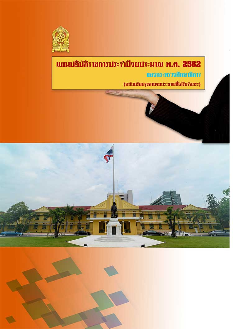 แผนยุทธศาสตร์ระดับกระทรวง ; แผนปฏิบัติราชการประจำปีงบประมาณ 2562 กระทรวงศึกษาธิการ 